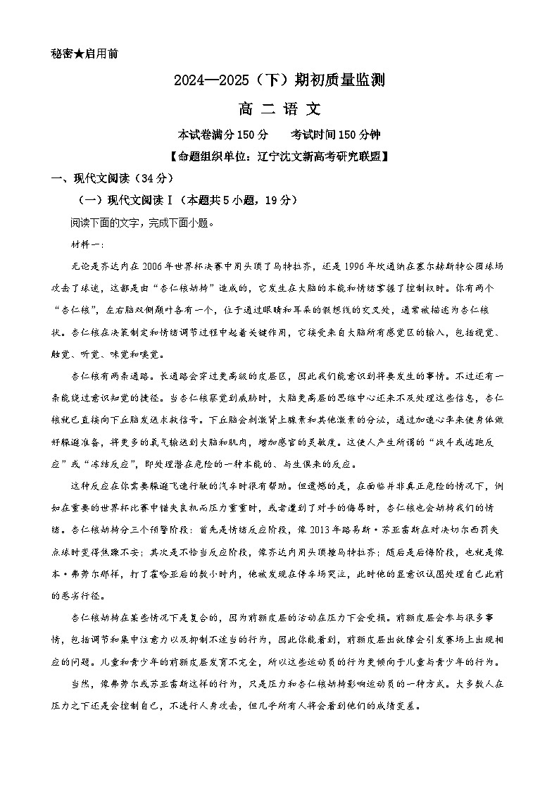 辽宁省沈文新高考研究联盟2024-2025学年高二下学期开学检测语文试题（解析版）第1页