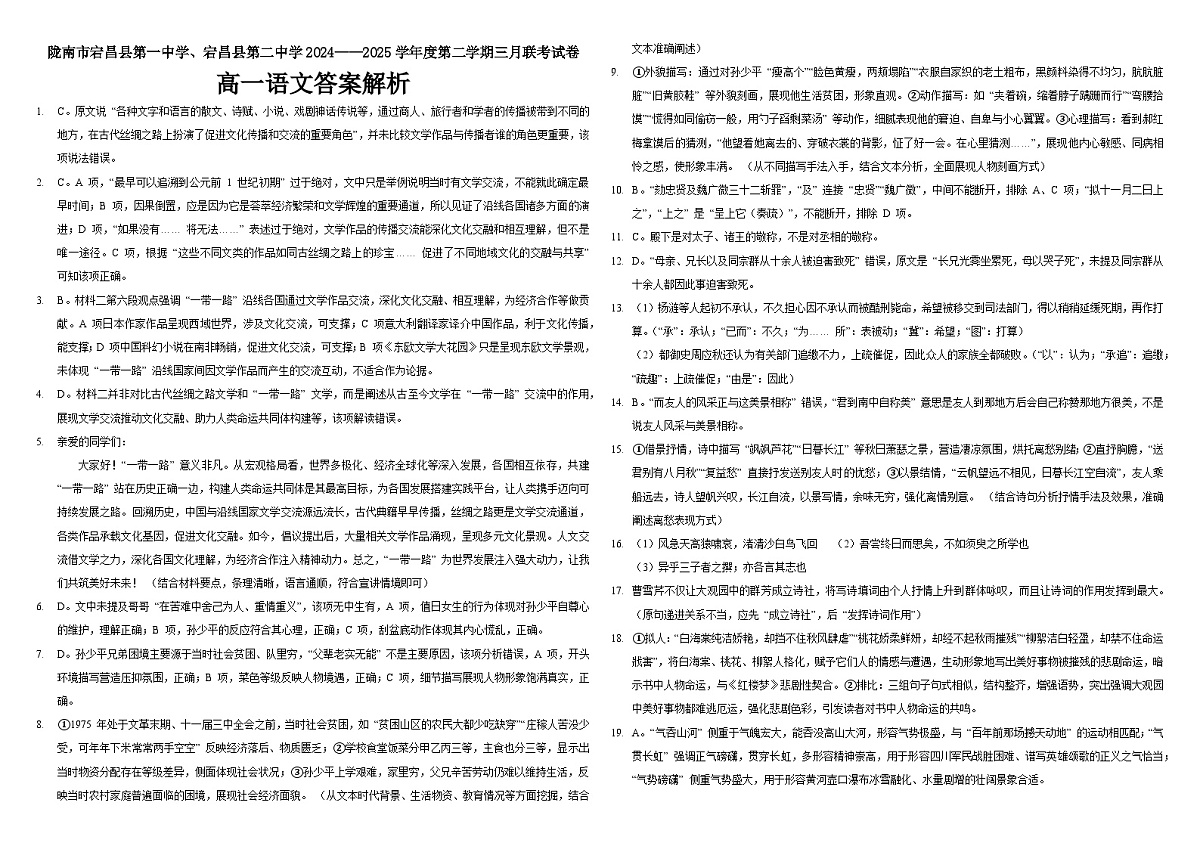 陇南市宕昌县第一中学、宕昌县第二中学2024——2025学年度第二学期三月联考试卷高一语文答案解析第1页