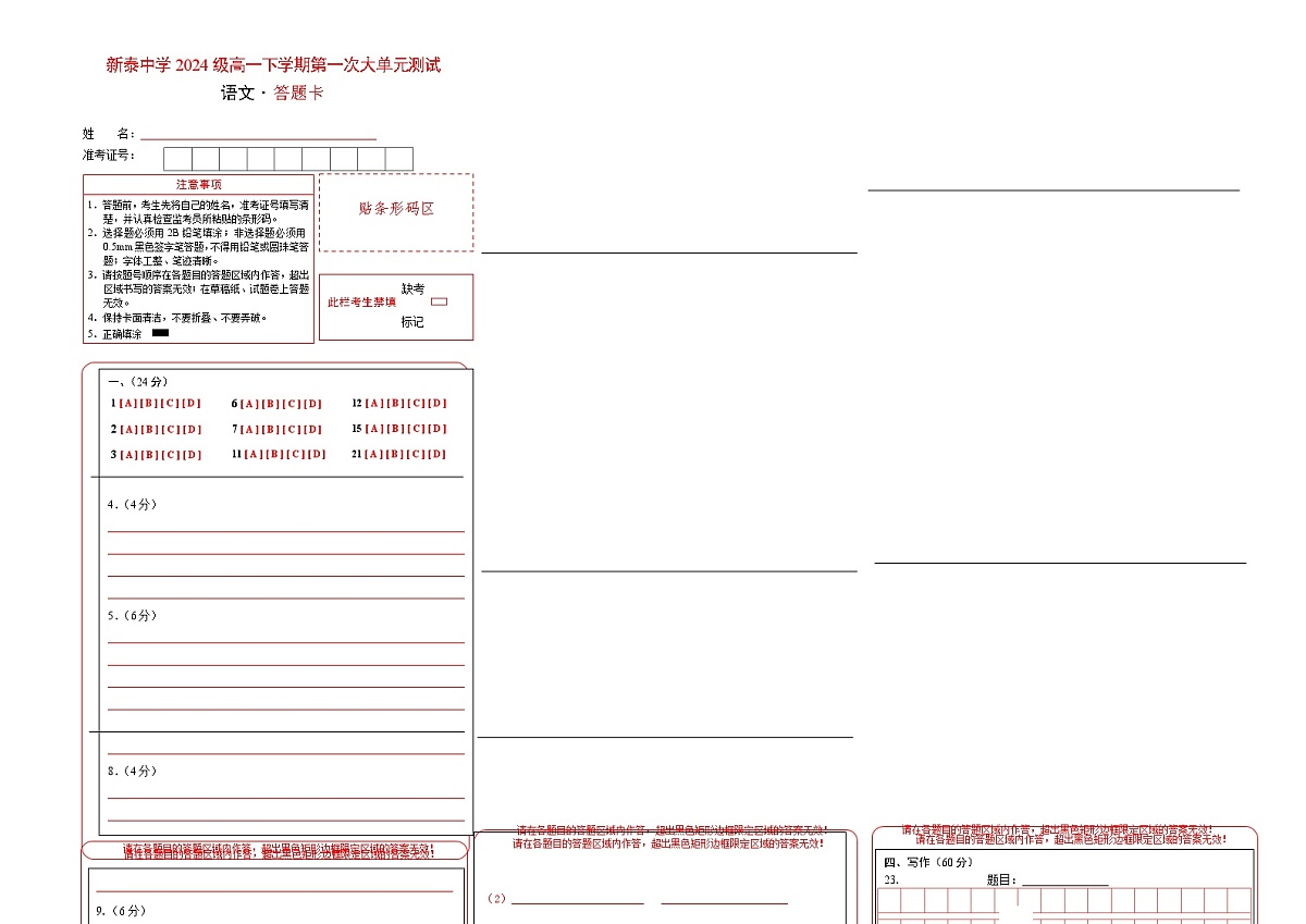 山东省泰安市新泰市第一中学老校区（新泰中学）2024-2025学年高一下学期第一次月考语文答题卡第1页