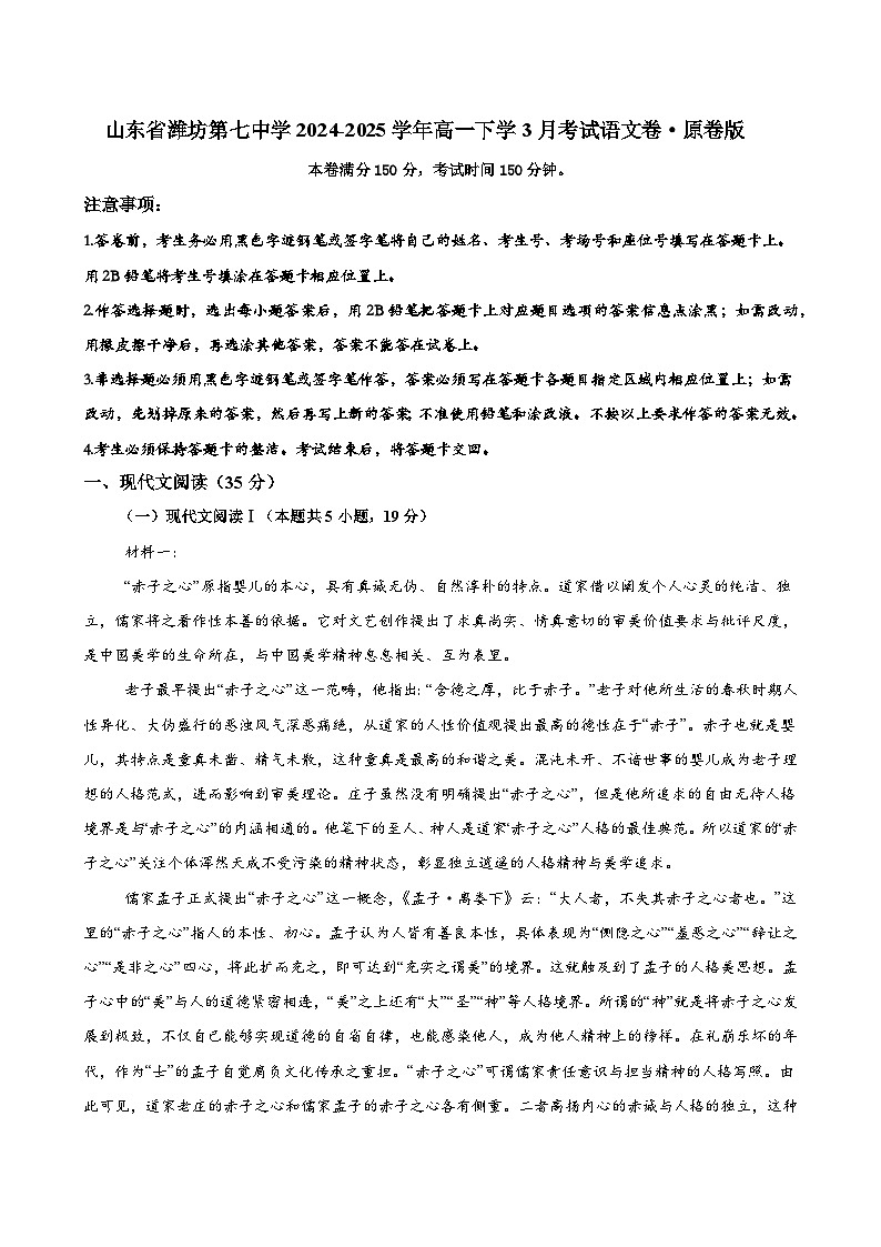 山东省潍坊第七中学2024-2025学年高一下学3月考试语文卷·原卷版第1页