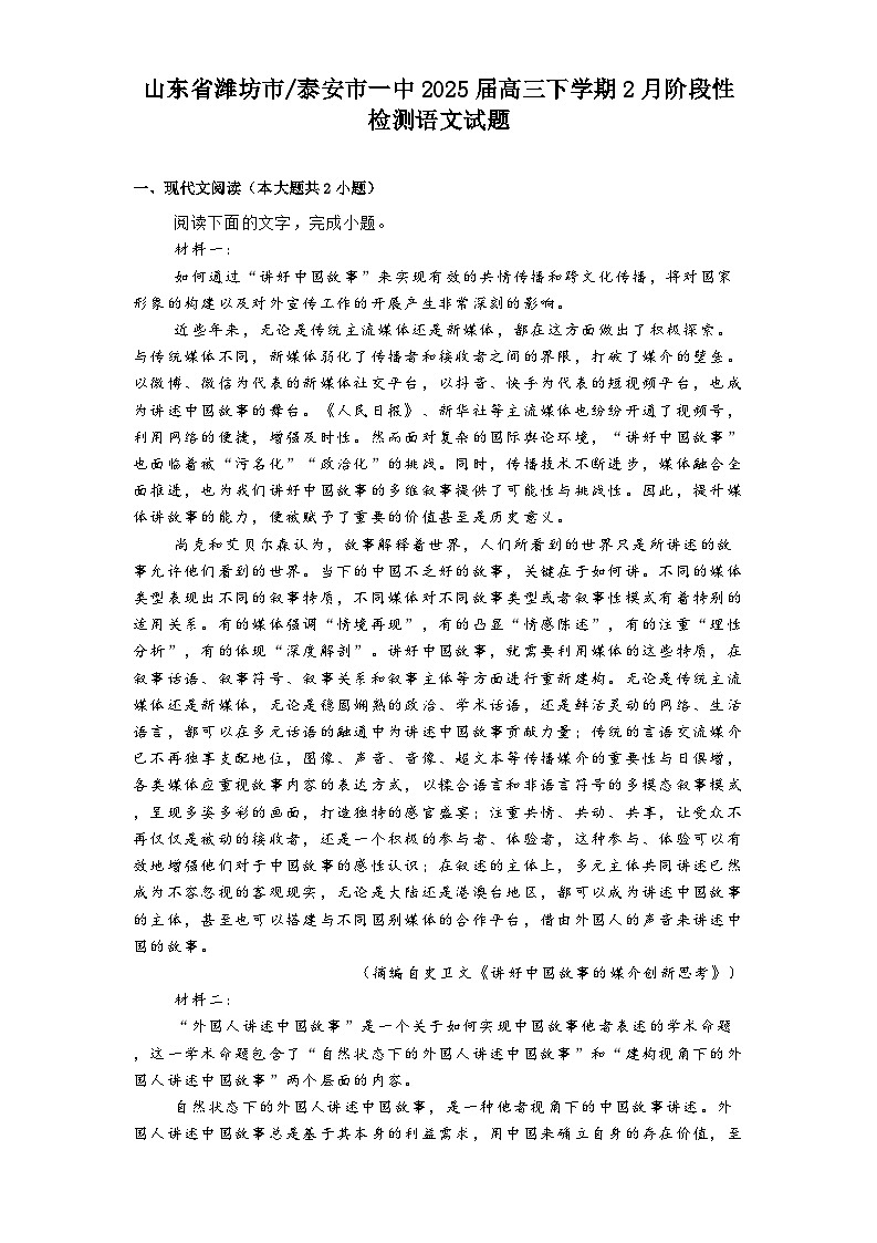山东省潍坊市_泰安市一中2025届高三下学期2月阶段性检测语文试题第1页