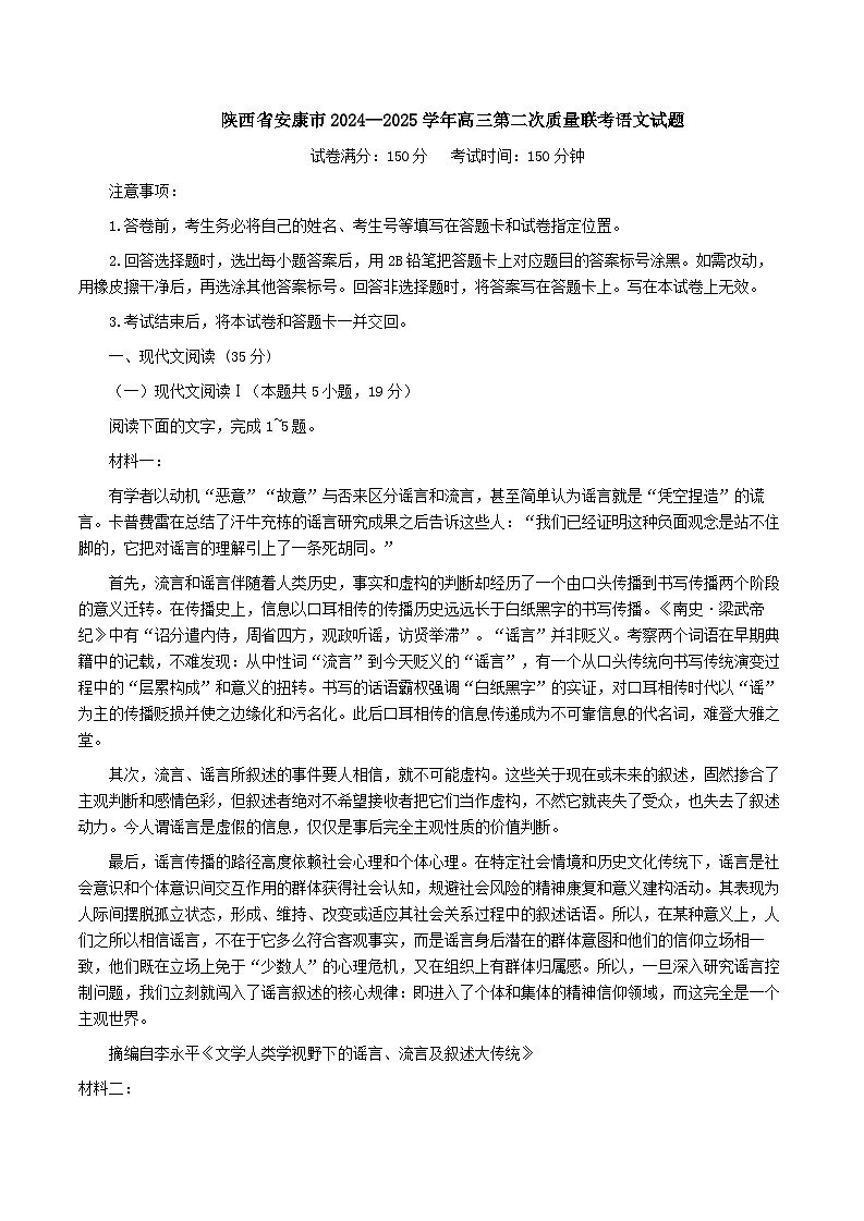 陕西省安康市2024-2025学年高三下学期第二次质量联考语文试题第1页