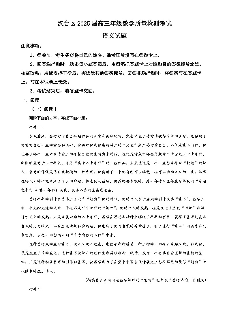 陕西省汉中市汉台区2024-2025学年高三质量检测语文试题（解析版）第1页