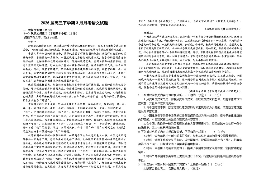 陕西省汉中市西乡县第一中学2024-2025学年高三下学期3月月考语文试题第1页