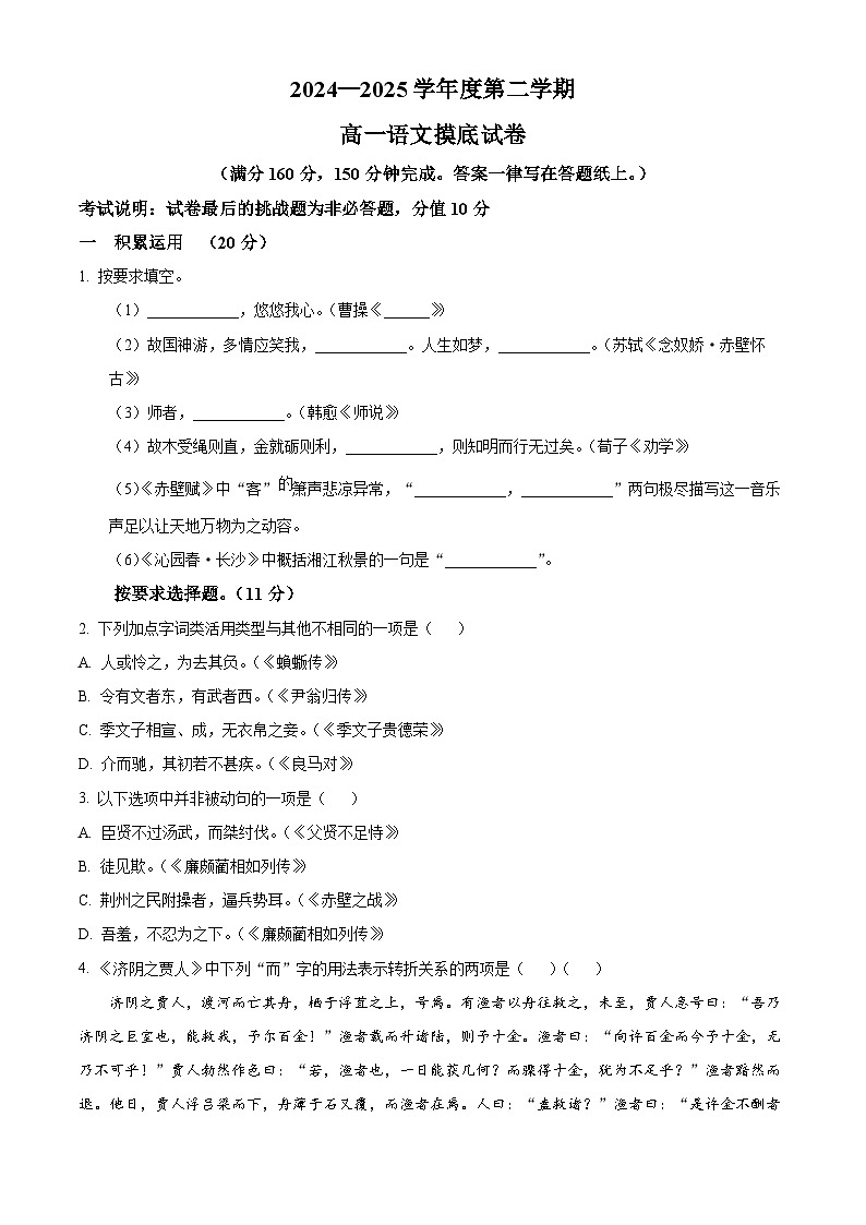 上海市交通大学附中2024-2025学年高一下学期开学检测语文试题（原卷版）第1页