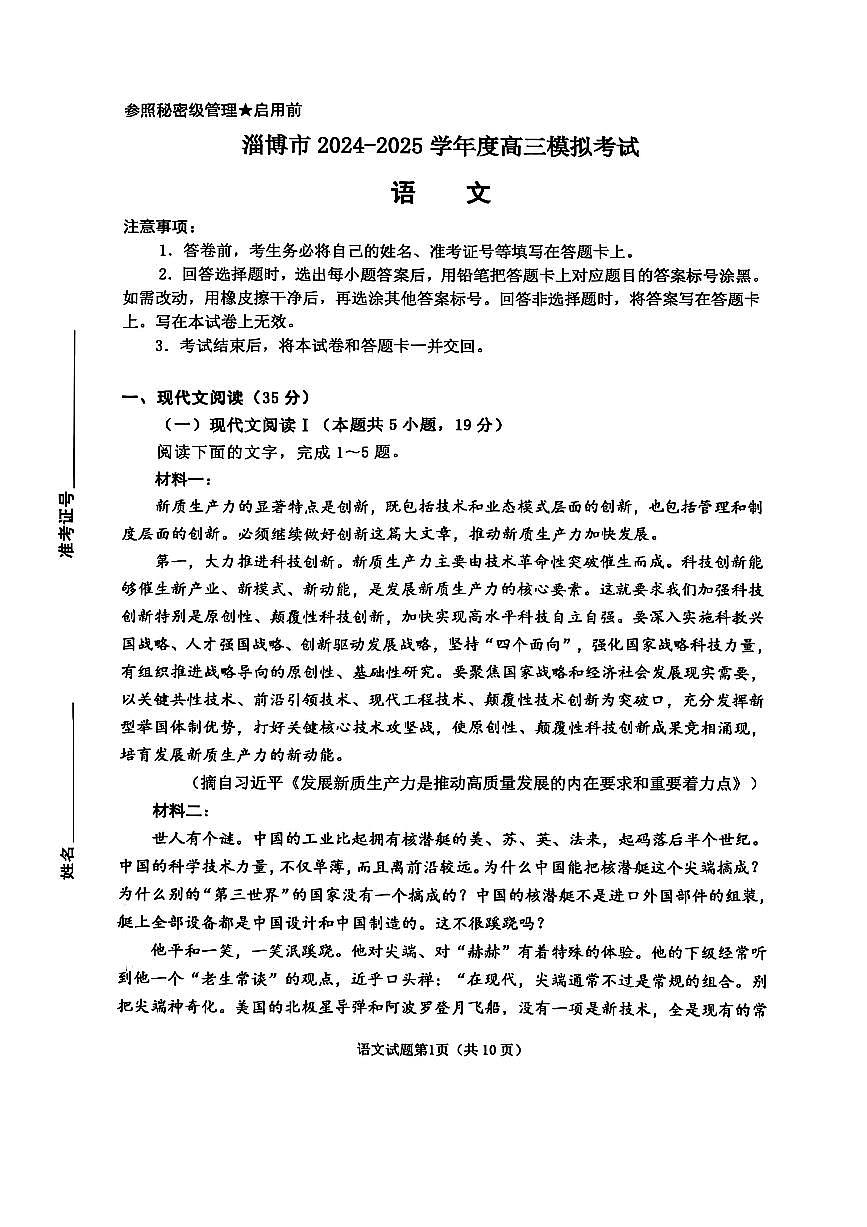 2025届山东省淄博市高三一模考试语文试题第1页