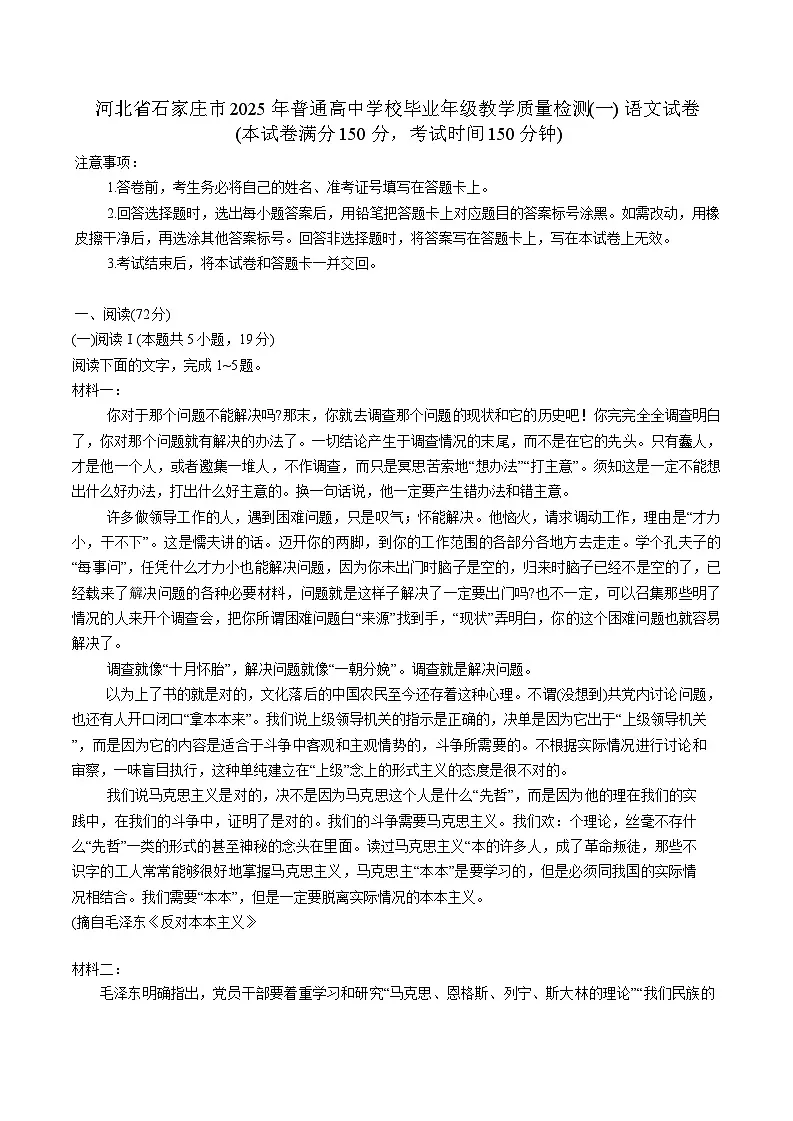 2025届河北省石家庄市普通高中毕业年级教学质量检测（一）语文试卷（含答案）第1页