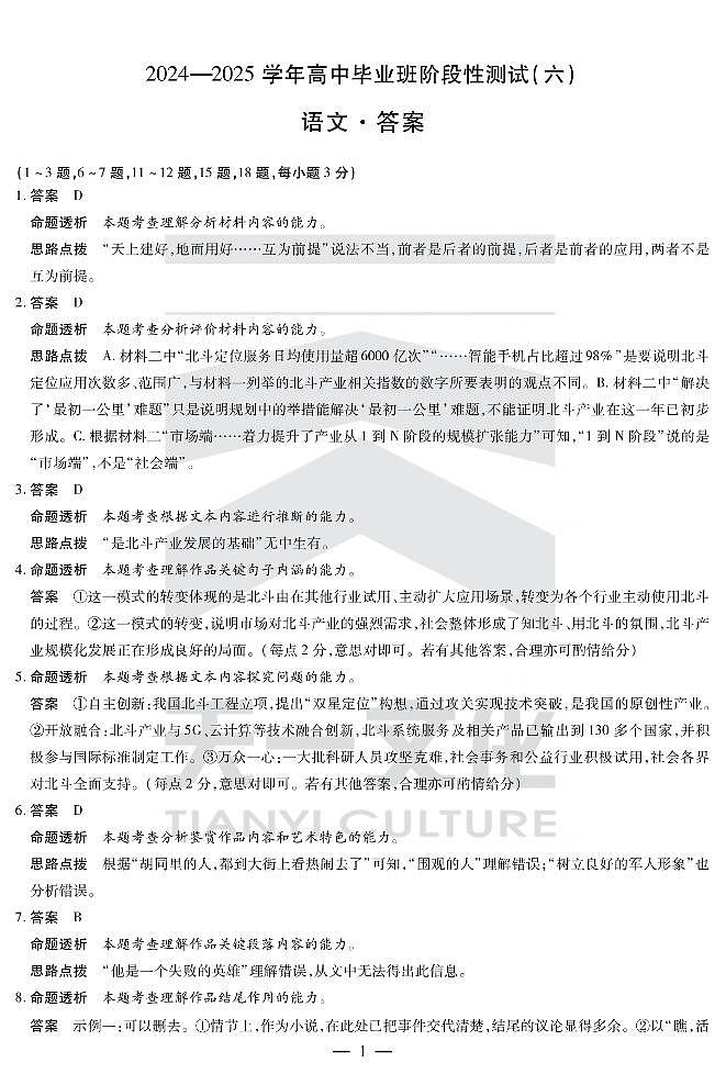 陕西省、山西省部分学校2024-2025学年高中毕业班阶段性测试（六）语文答案第1页