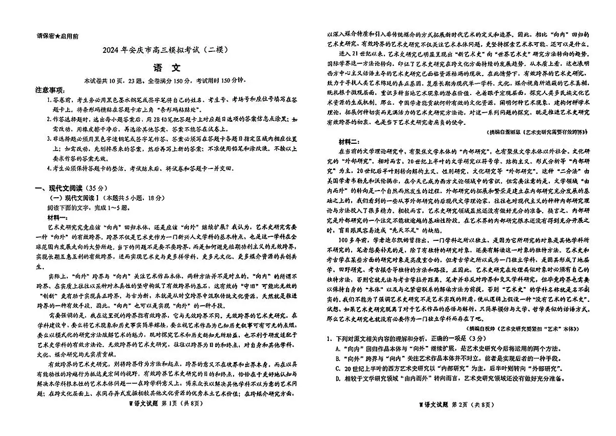 2024届安徽省安庆市高三下学期模拟考试(二模)-语文（含答案）第1页