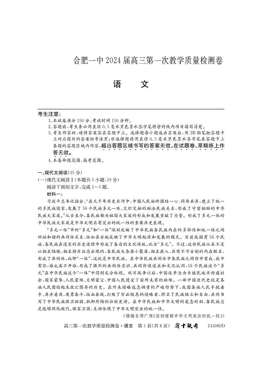 2024届安徽省合肥市第一中学高三上学期第一次教学质量检测 语文试题（含答案）第1页