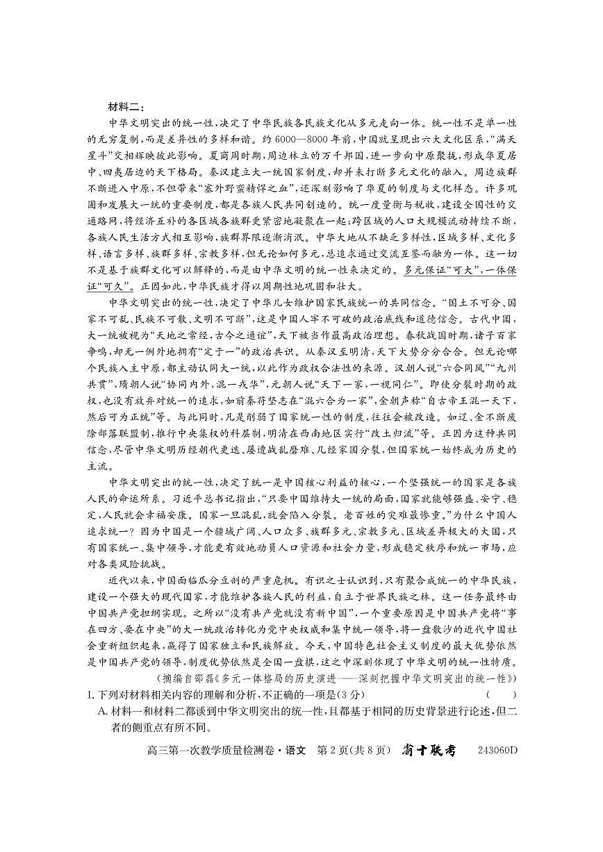 2024届安徽省合肥市第一中学高三上学期第一次教学质量检测 语文试题（含答案）第2页