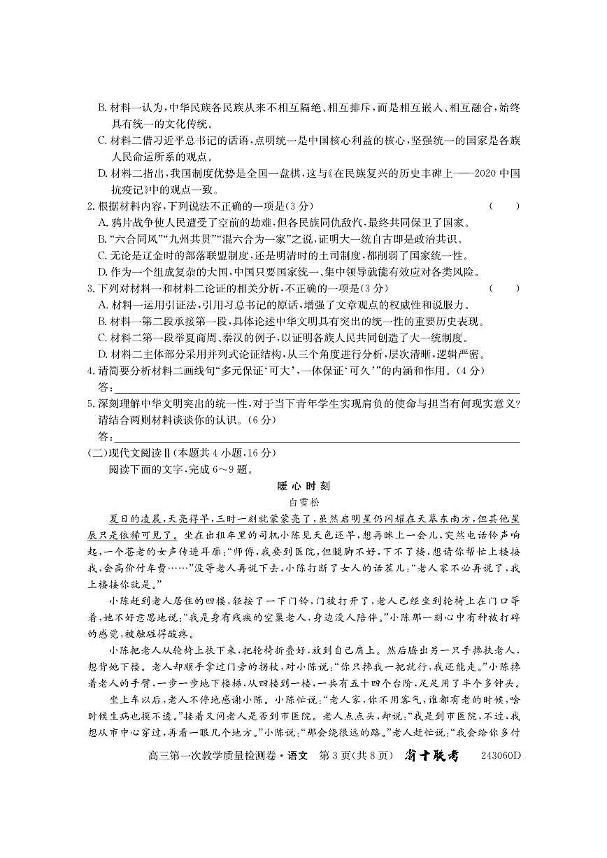 2024届安徽省合肥市第一中学高三上学期第一次教学质量检测 语文试题（含答案）第3页