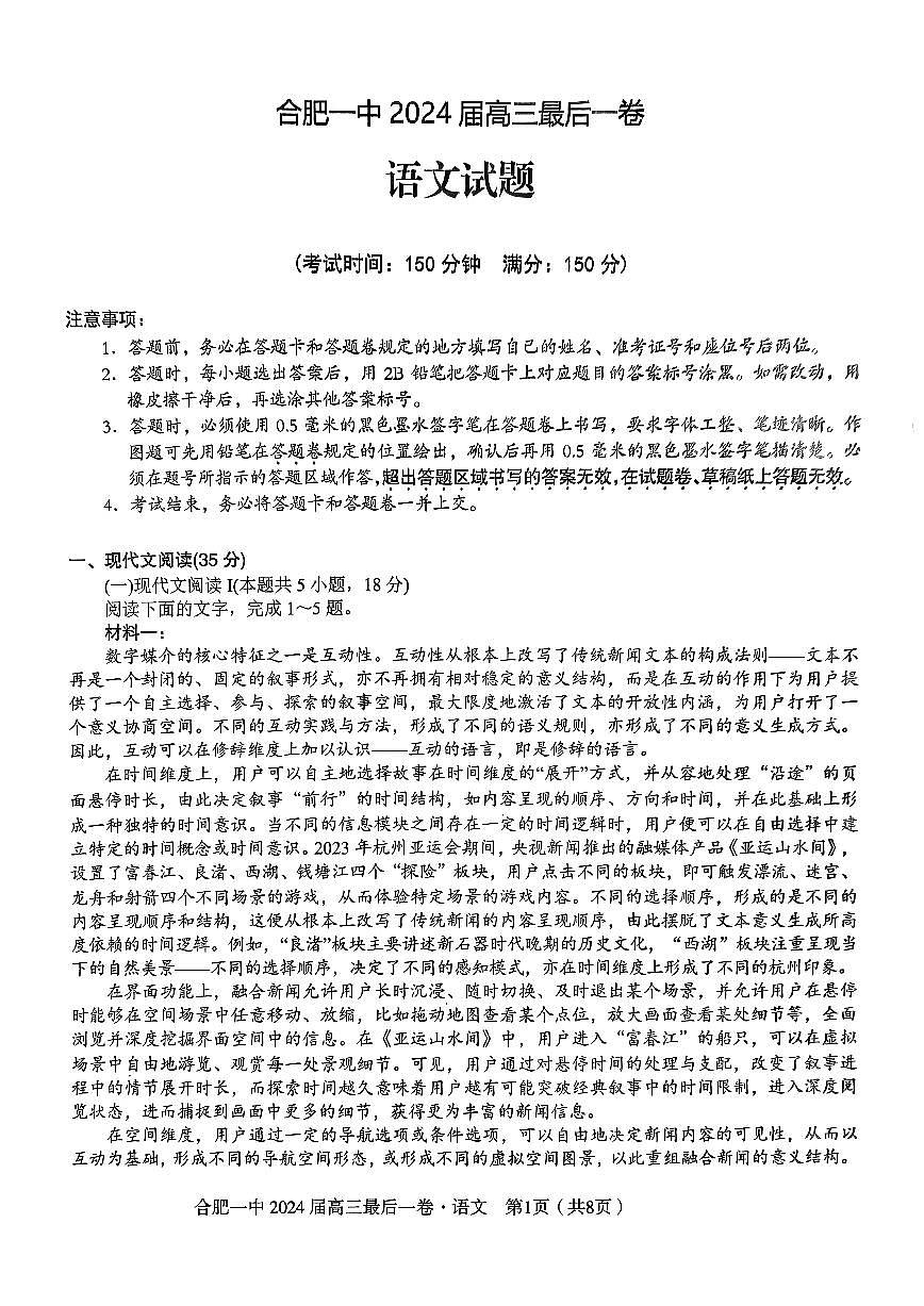 2024届安徽省合肥一中高三年级最后一卷-语文（含答案）第1页