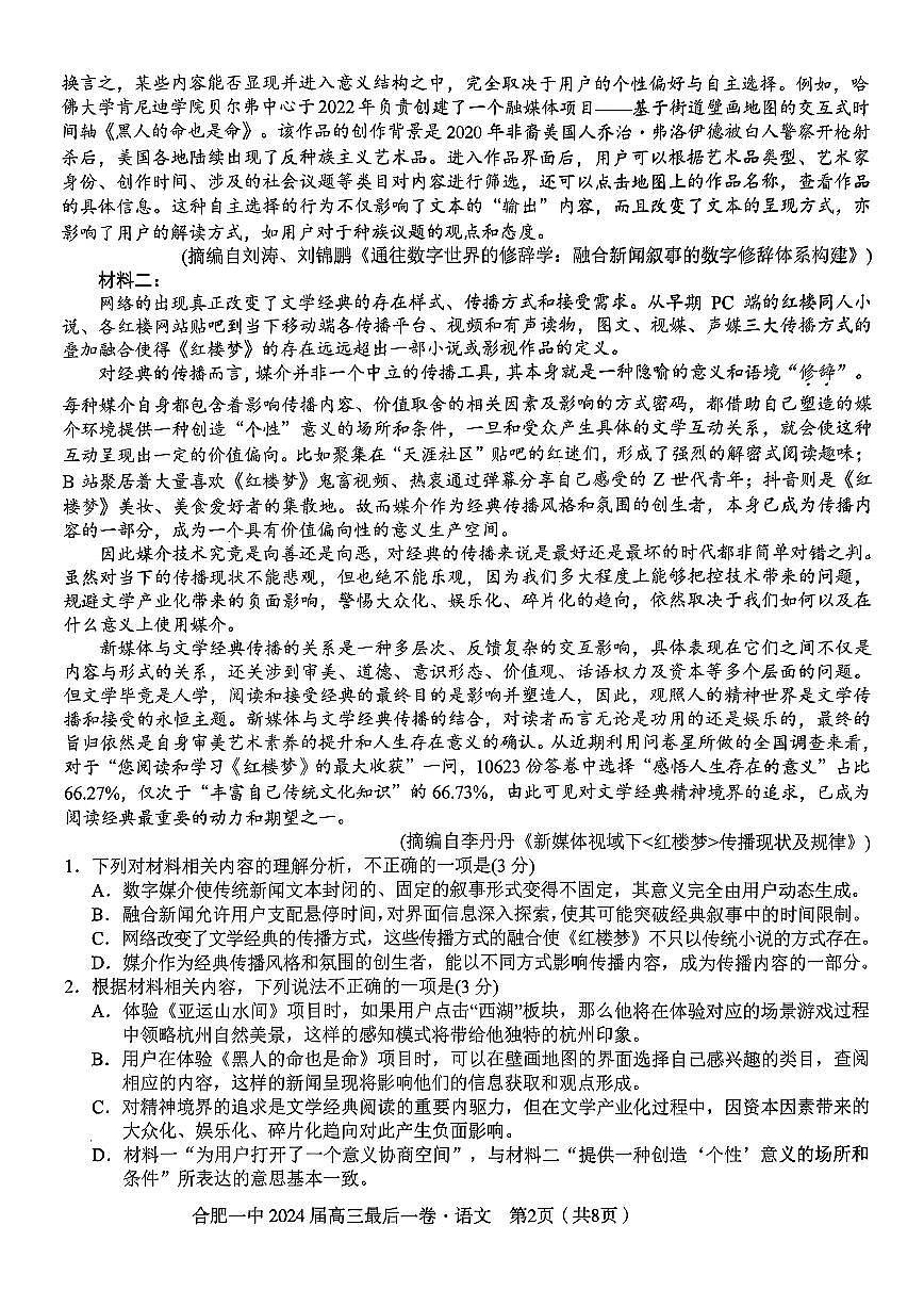 2024届安徽省合肥一中高三年级最后一卷-语文（含答案）第2页
