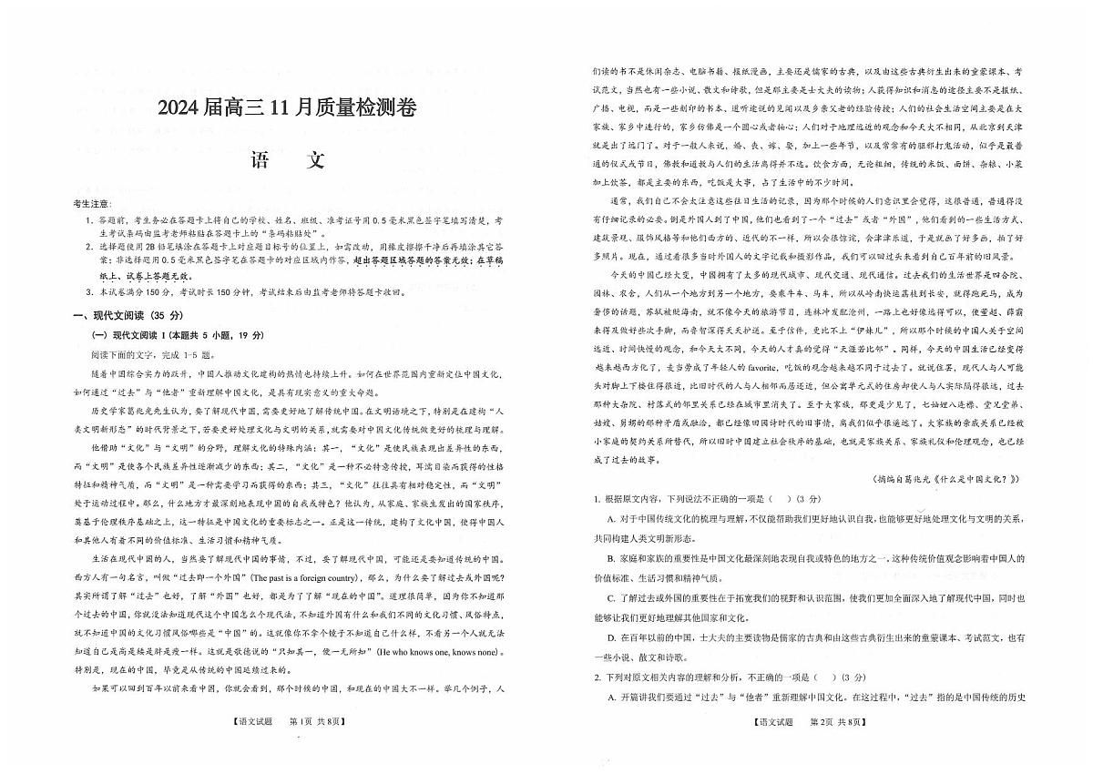 2024届安徽省徽师联盟高三上(11月考)-语文试题（含答案）第1页