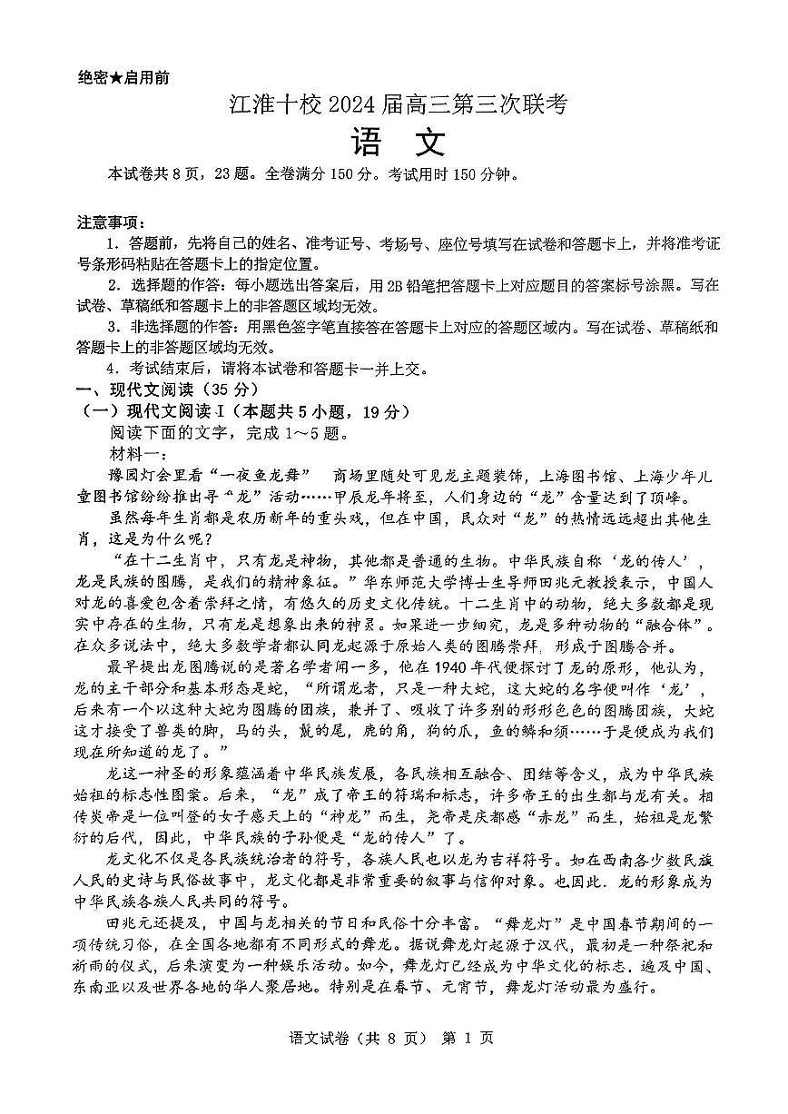 2024届安徽省江淮十校高三第三次联考试卷-语文（含答案）第1页