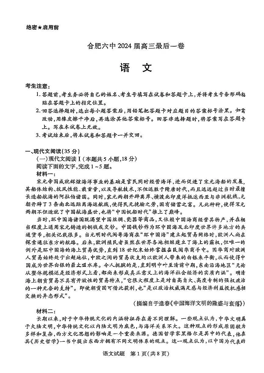 2024届安数省合肥六中高三最后一卷-语文（含答案）第1页