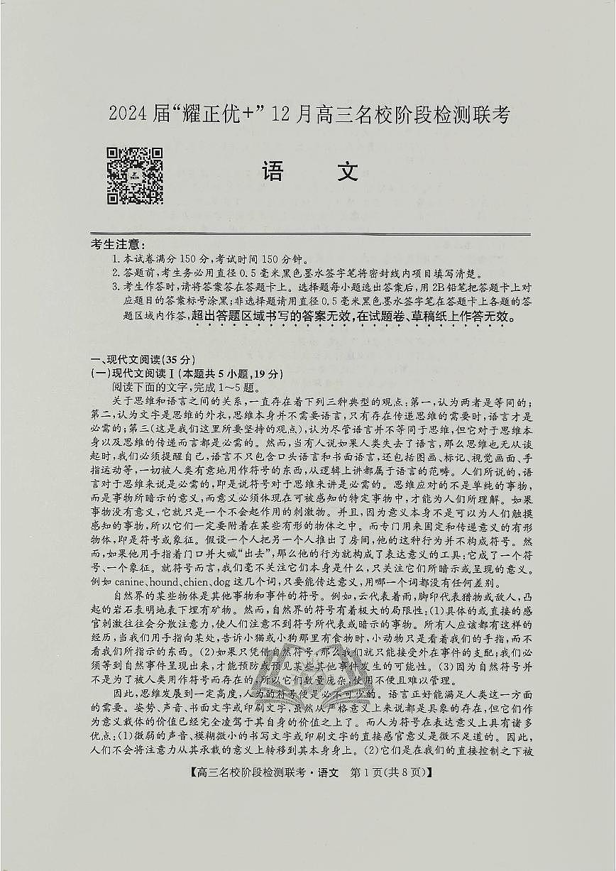 2024届高三上学期(12月考)语文试题（含答案）第1页