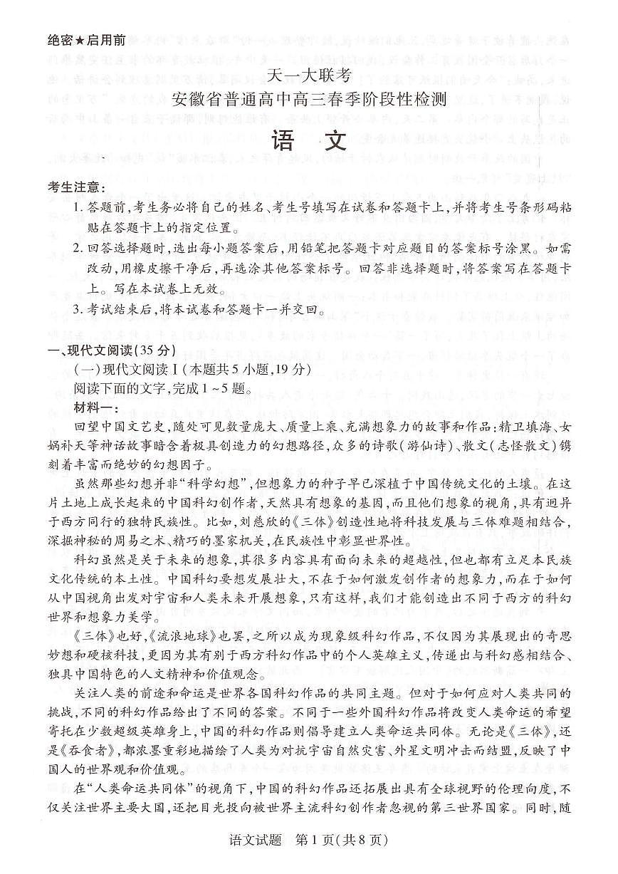2024届安徽省天一联考高三下（2月月考）-语文试题（含答案）第1页