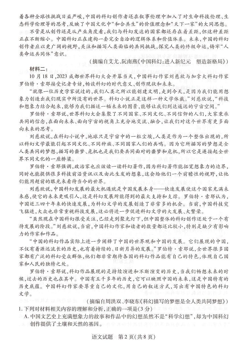 2024届安徽省天一联考高三下（2月月考）-语文试题（含答案）第2页