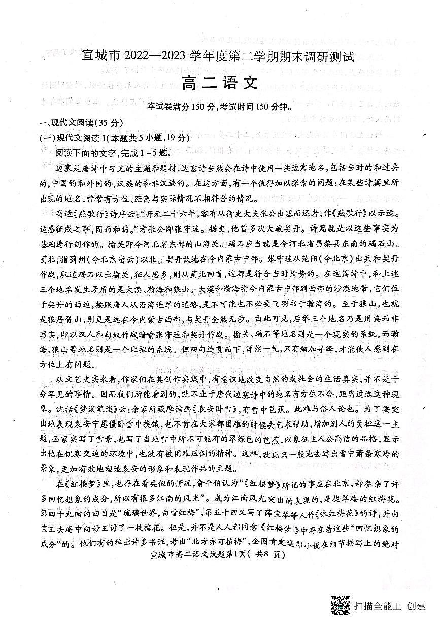 2024届安徽宣城高二下（期末考）-语文试题（含答案）第1页