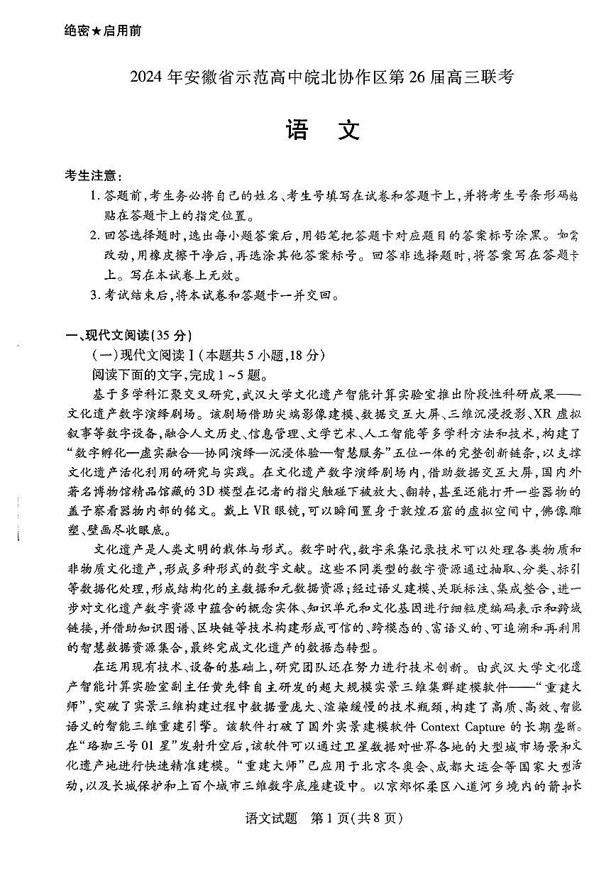 2024年安徽省示范高中皖北协作区第26届高三联考试卷-语文（含答案）第1页
