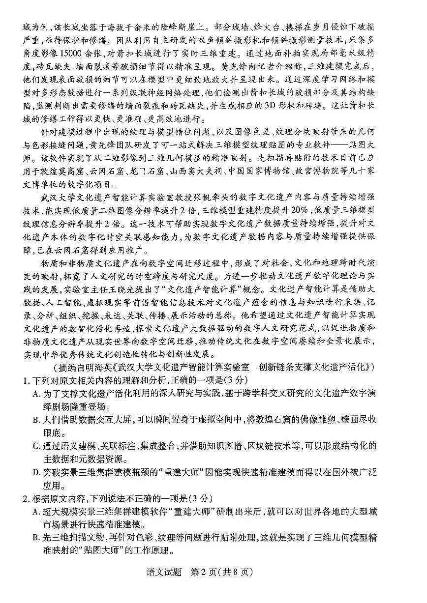 2024年安徽省示范高中皖北协作区第26届高三联考试卷-语文（含答案）第2页
