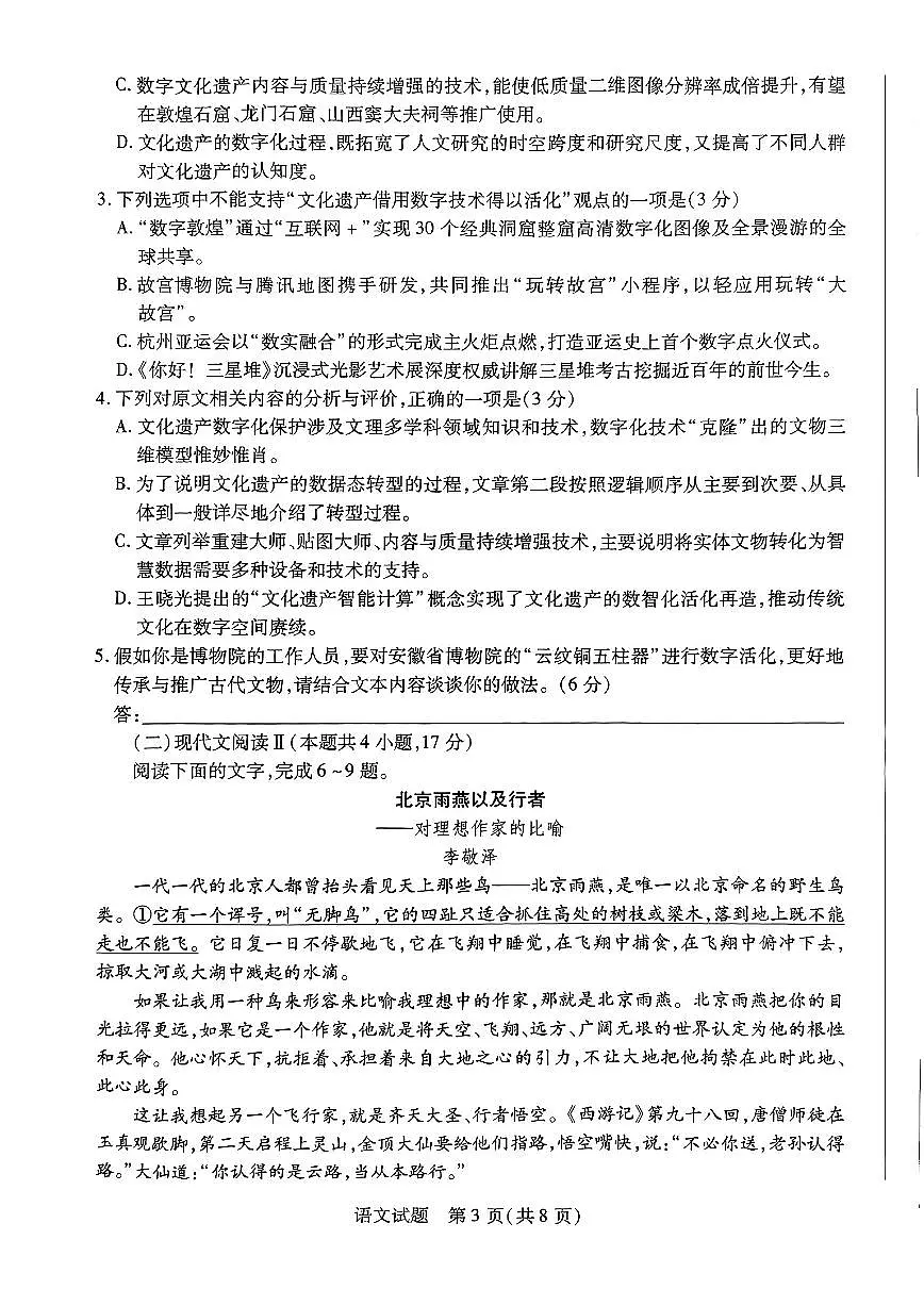 2024年安徽省示范高中皖北协作区第26届高三联考试卷-语文（含答案）第3页