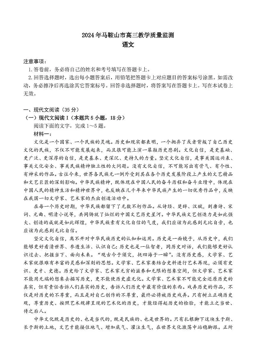 2024届安徽省马鞍山市高三下学期二模试卷-语文（含答案）第1页
