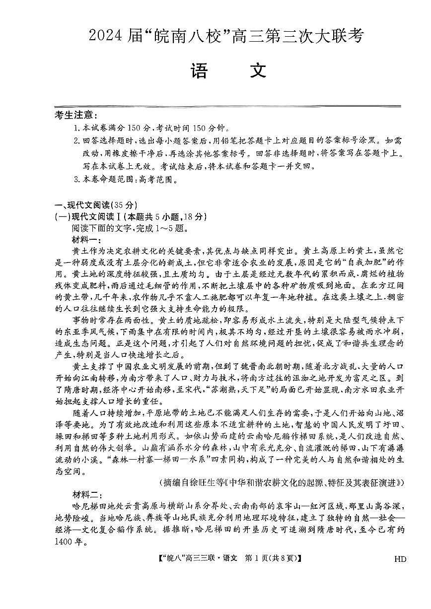 2024届安徽皖南八校高三第三次高考模拟大联考试卷-语文（含答案）第1页