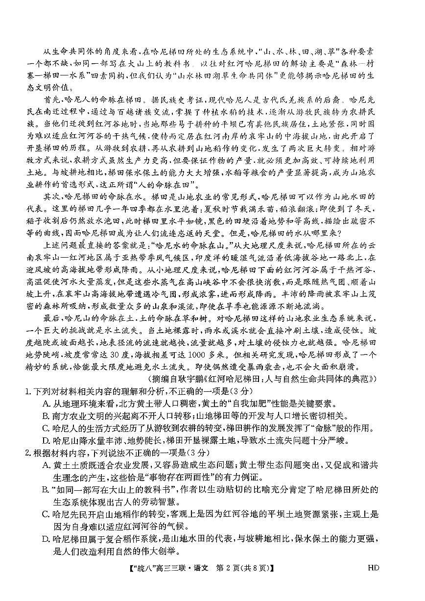 2024届安徽皖南八校高三第三次高考模拟大联考试卷-语文（含答案）第2页