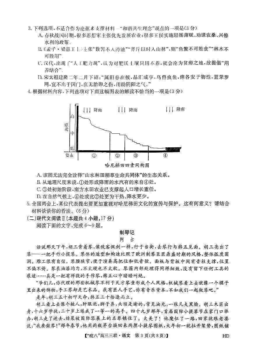 2024届安徽皖南八校高三第三次高考模拟大联考试卷-语文（含答案）第3页