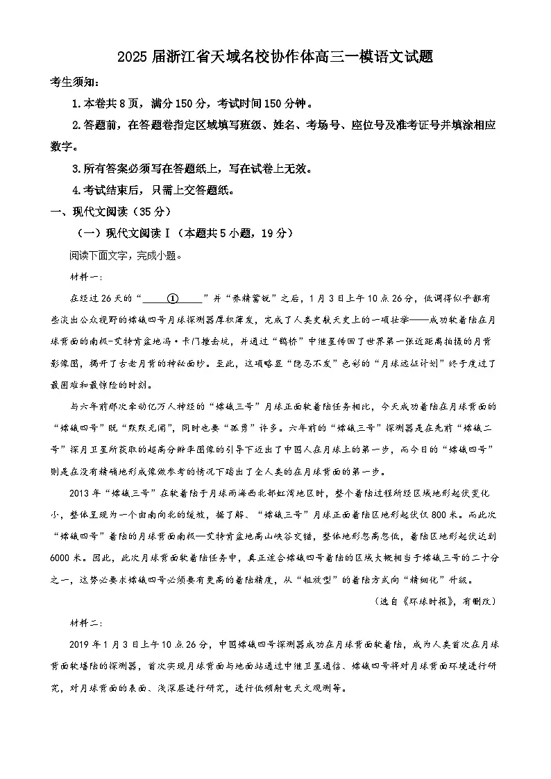 2025届浙江省天域名校协作体高三一模语文试题 Word版无答案第1页