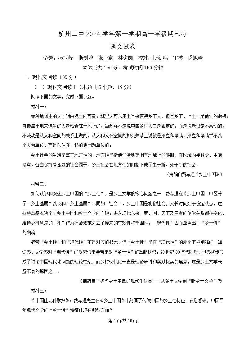 浙江省杭州市滨江区杭二统考2024-2025学年高一上学期期末考语文试卷  Word版无答案第1页