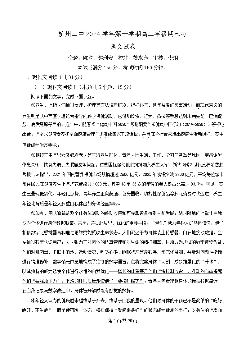 浙江省杭州市滨江区杭二统考2024-2025学年高二上学期期末考语文试卷  Word版含解析第1页