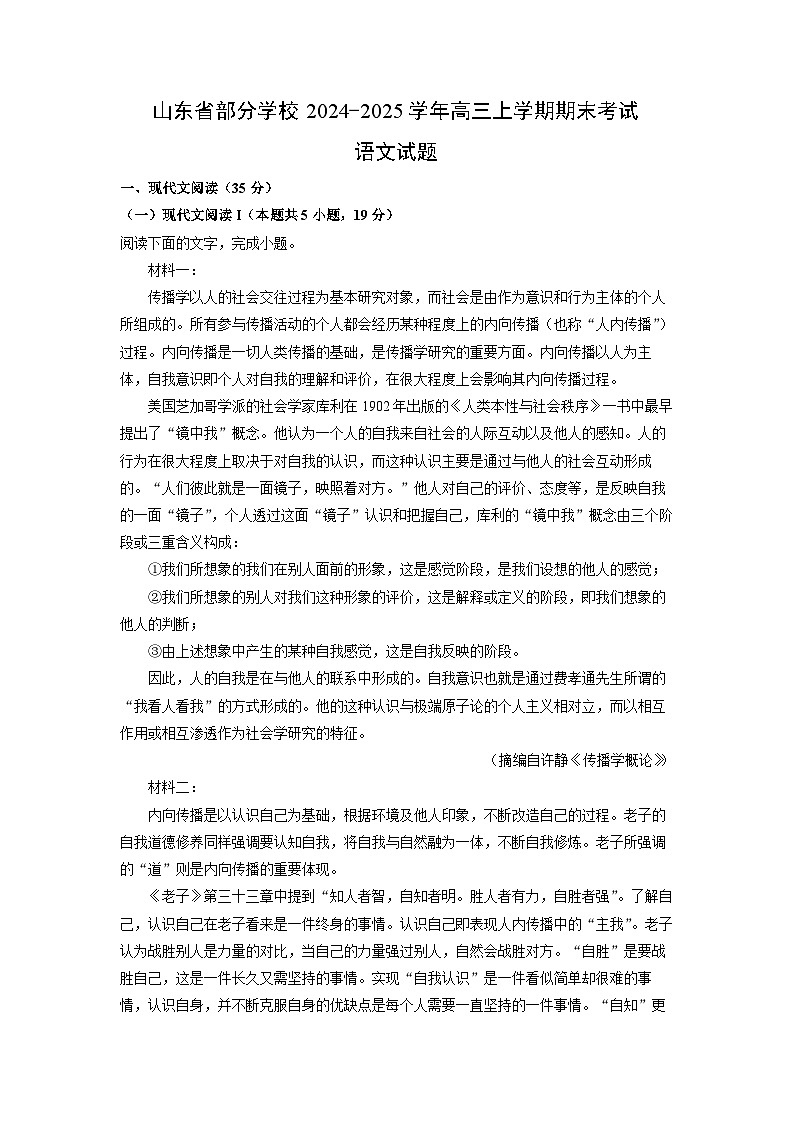 山东省部分学校2024-2025学年高三上学期期末考试语文试卷（解析版）第1页