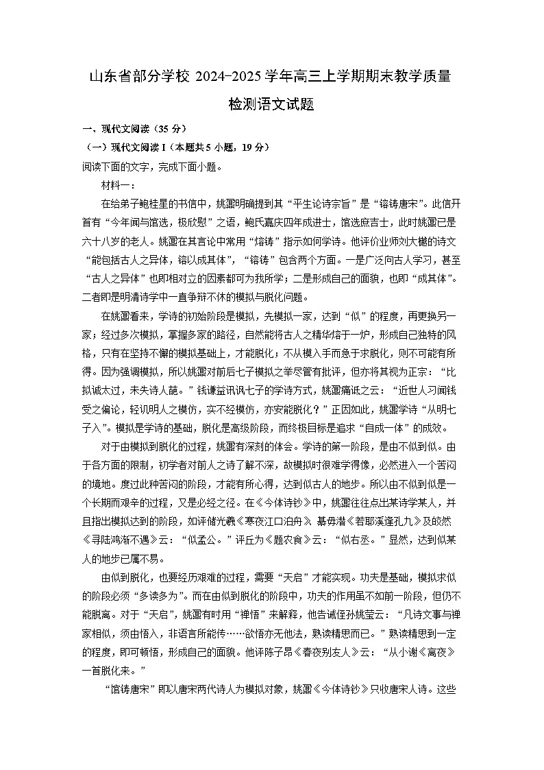 山东省部分学校2024-2025学年高三上学期期末教学质量检测语文试卷（解析版）第1页