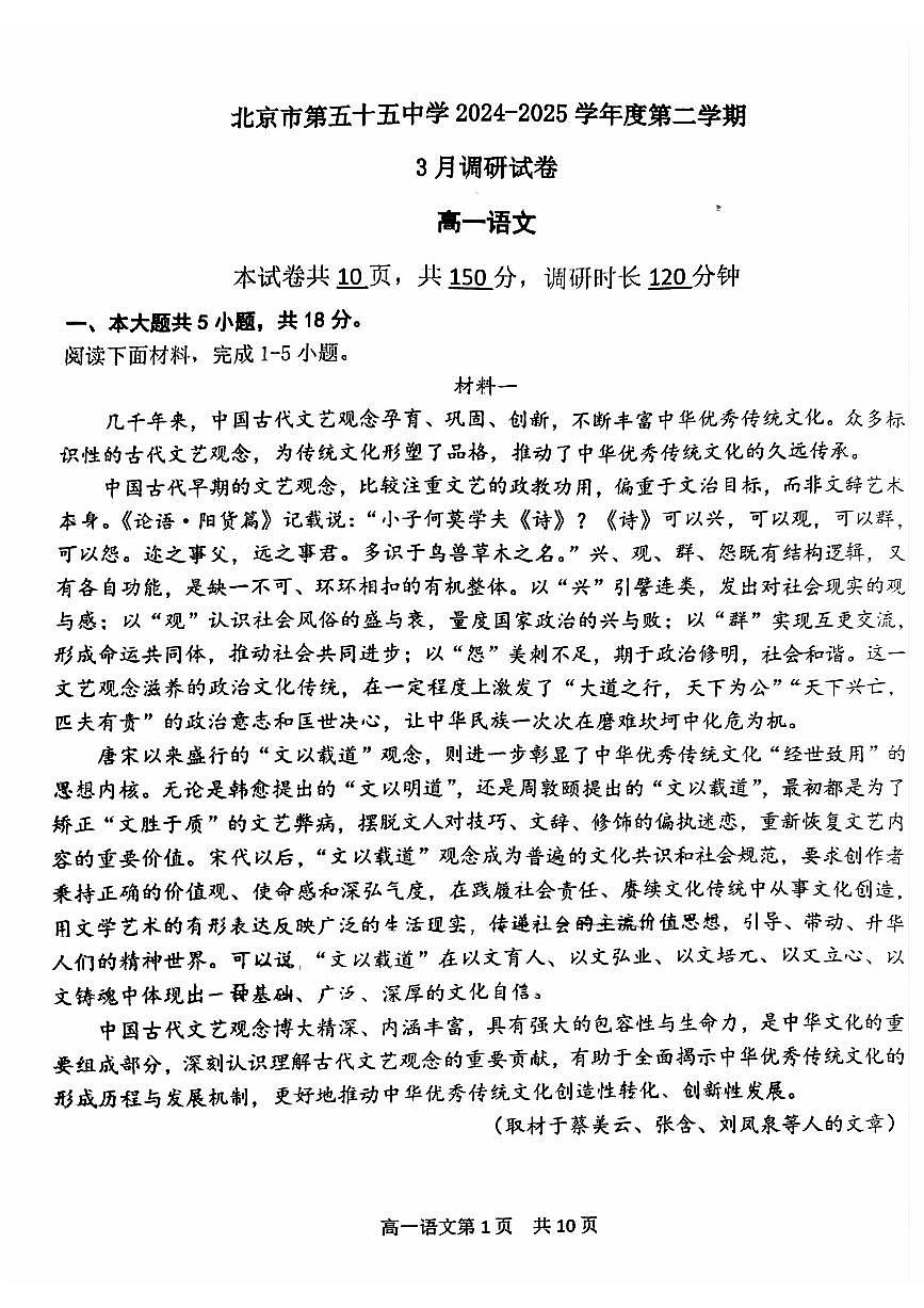 2025北京五十五中高一下3月月考语文试卷第1页