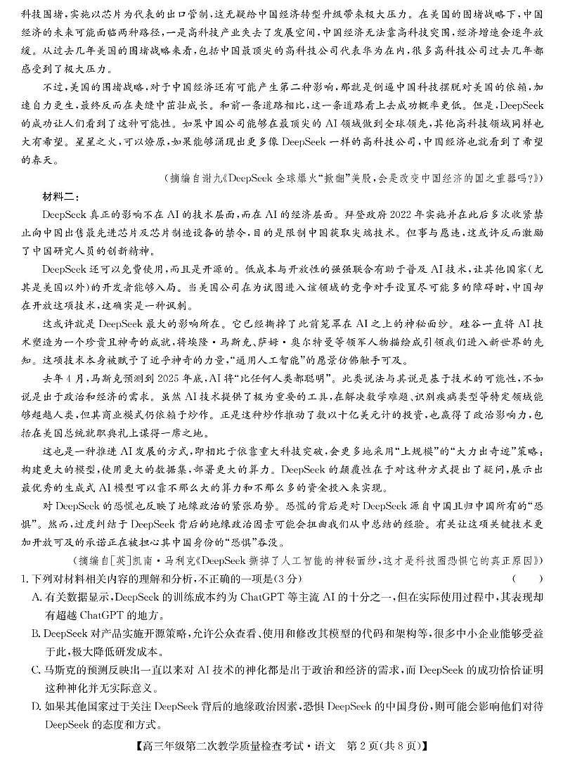 2025蚌埠高三下学期3月第二次模拟考试语文PDF版含解析第2页