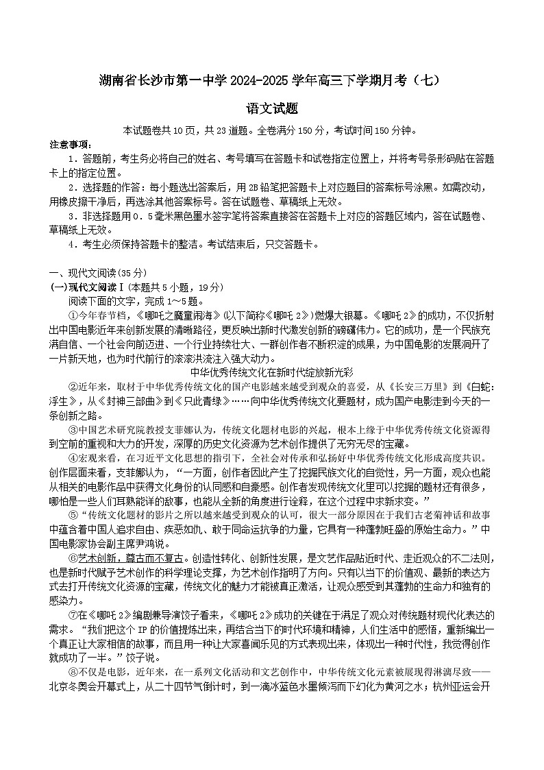 2025长沙一中高三下学期3月月考（七）语文含答案第1页