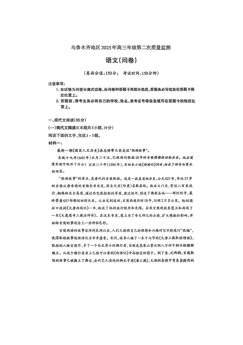 2025年新疆乌鲁木齐地区高三年级第二次质量监测语文试卷第1页
