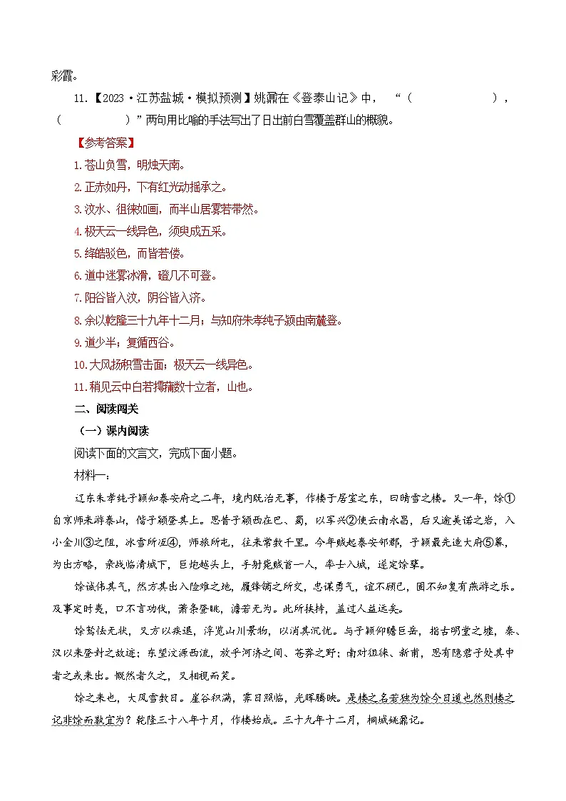 第20篇 《登泰山记》（解析版）第3页