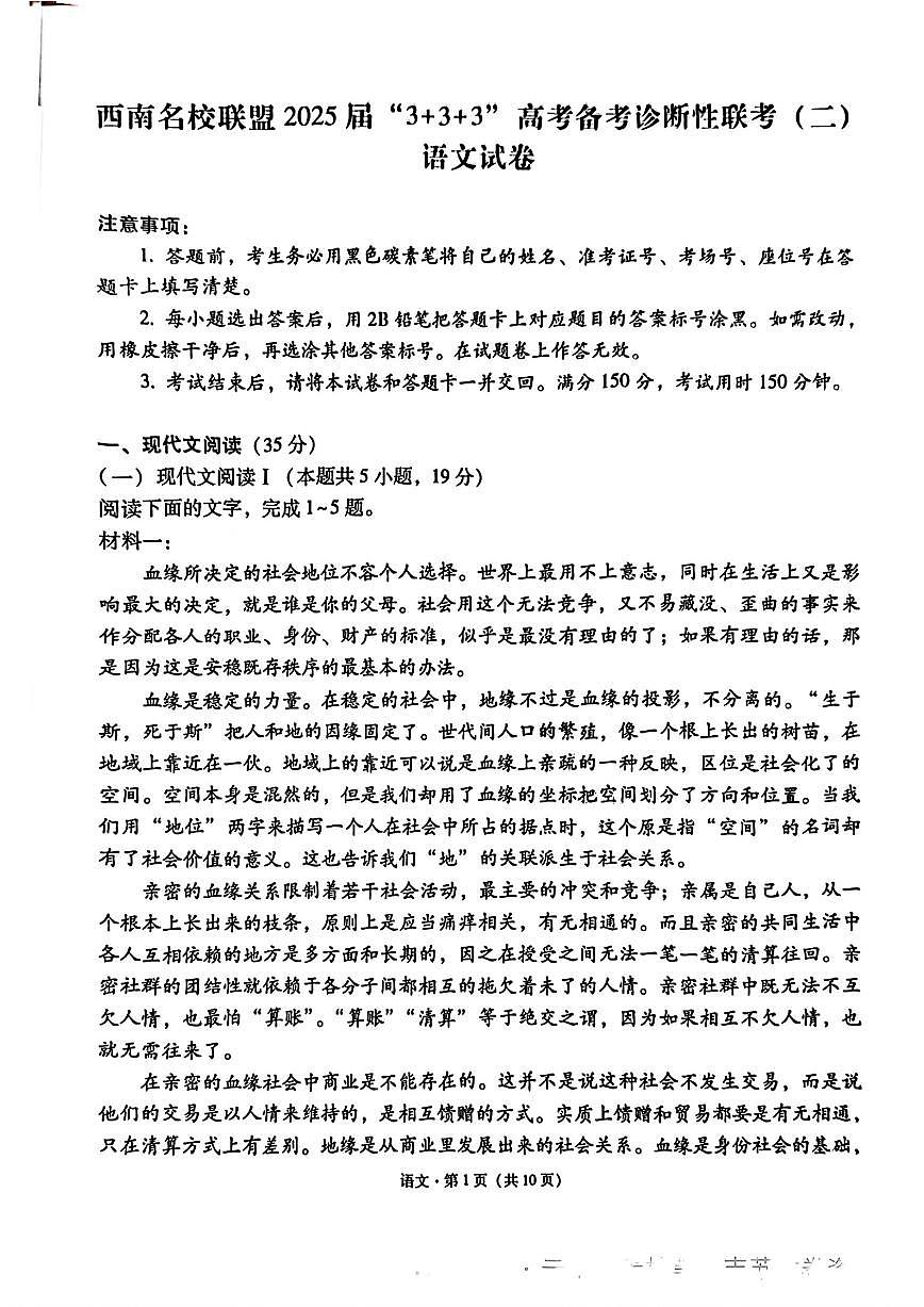 西南名校联盟“3+3+3”2025届高考模拟备考诊断性联考(二)-语文试题+答案第1页