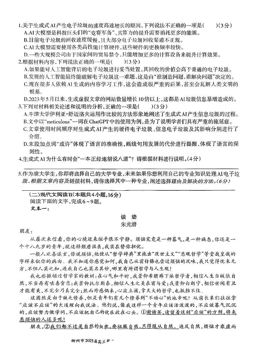 广西柳州市2025届高三高考模拟第三次模拟-语文试题无答案第3页