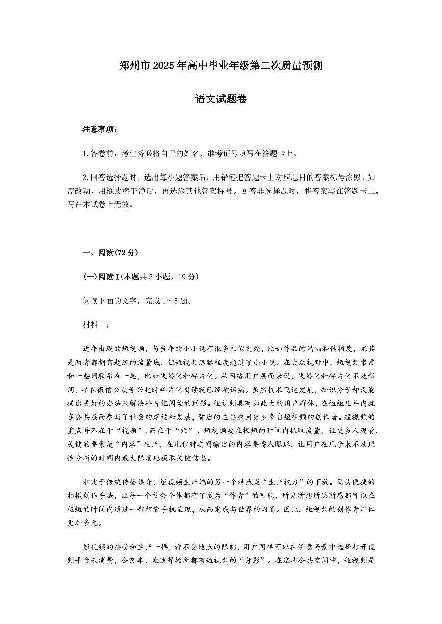 河南省郑州市2025届高三高考模拟第二次模拟考-语文试题+答案第1页