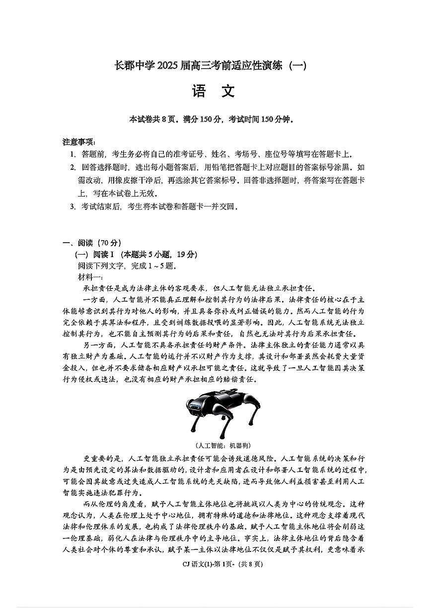 湖南省长郡中学2025届高三下学期3月考考前适应性演练（一）-语文试题+答案第1页