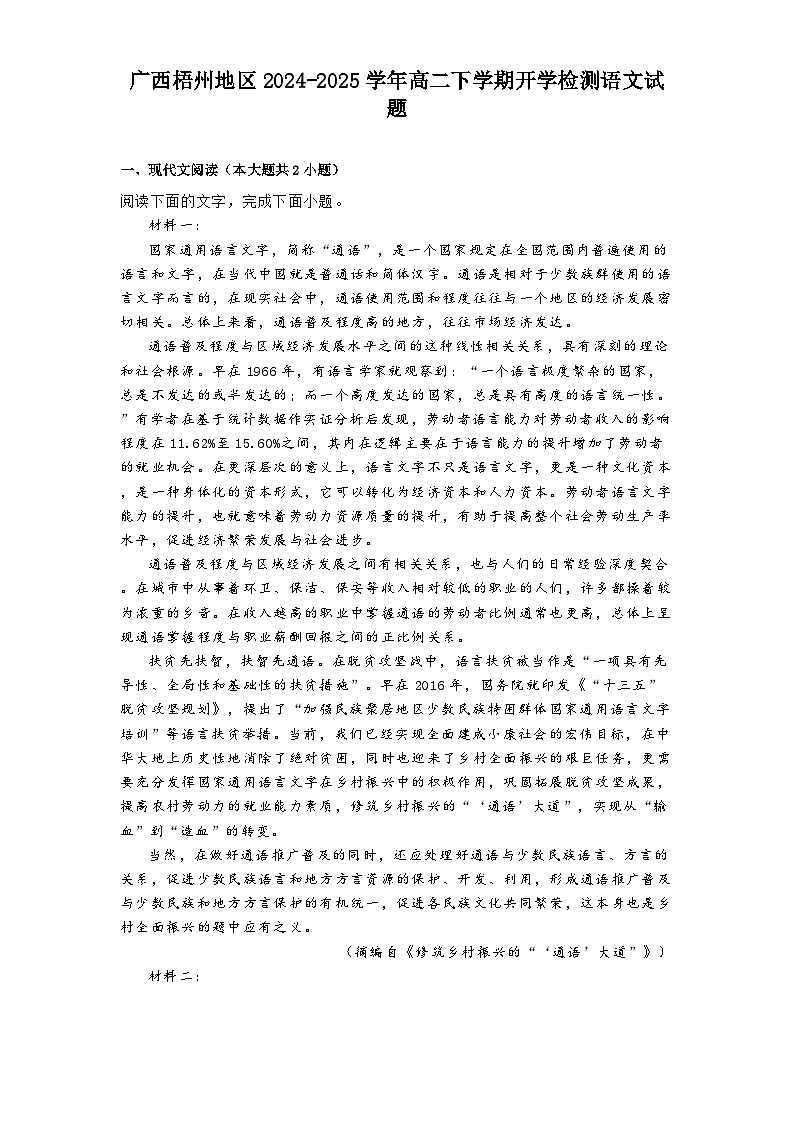 广西梧州地区2024-2025学年高二下学期开学检测语文试题第1页