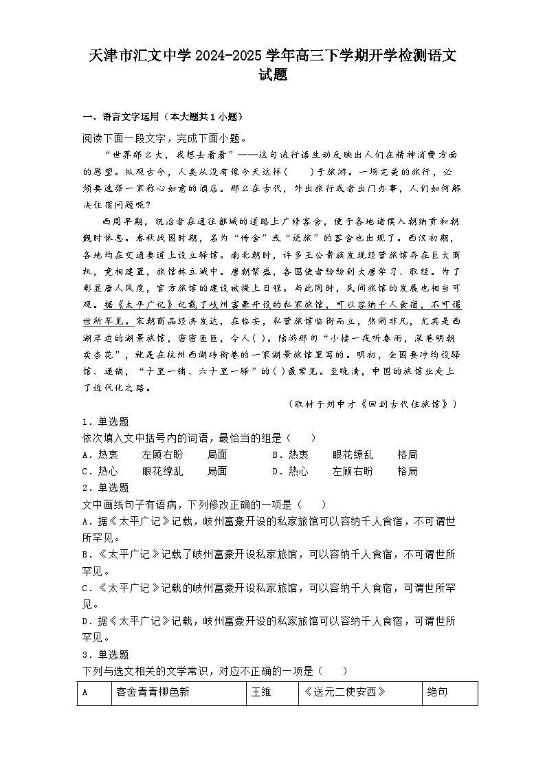 天津市汇文中学2024-2025学年高三下学期开学检测语文试题第1页