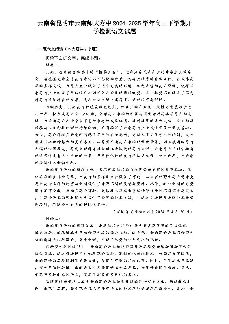 云南省昆明市云南师大附中2024-2025学年高三下学期开学检测语文试题第1页