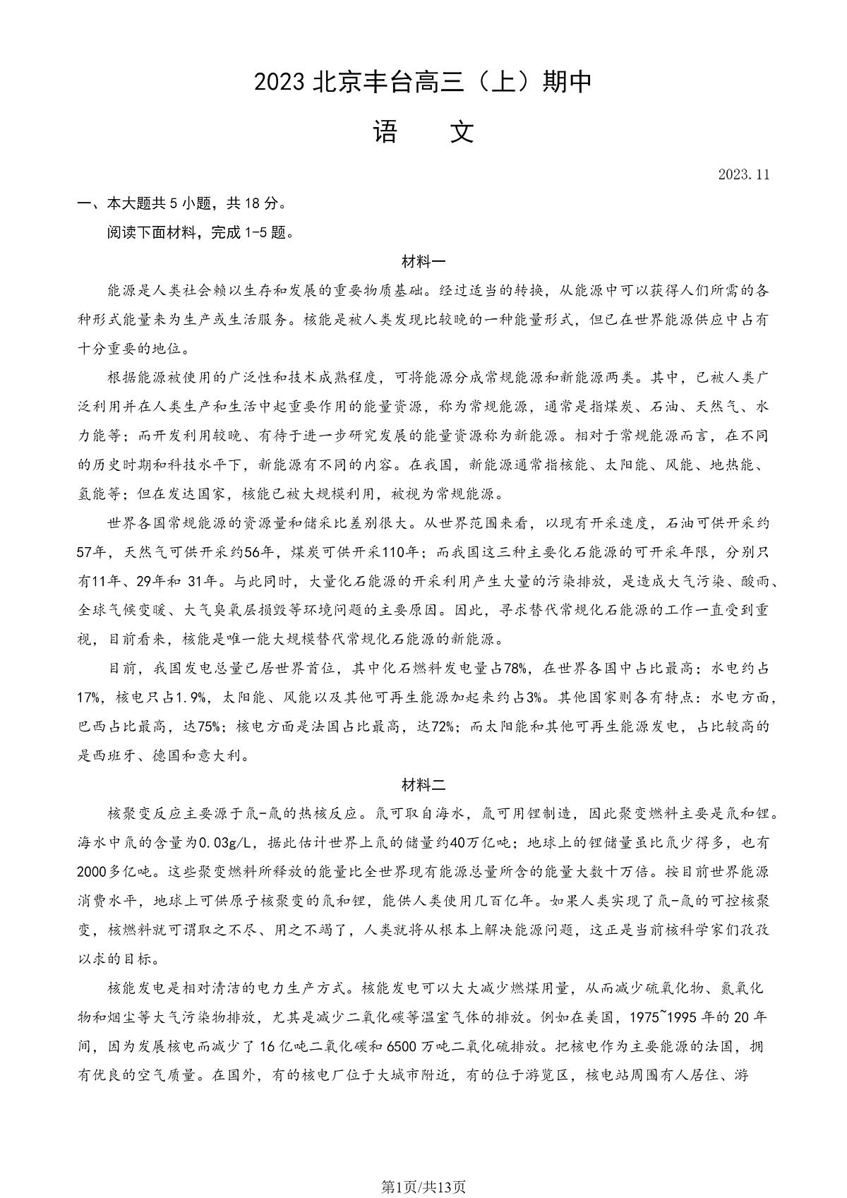 2024届北京丰台区高三期中语文试题（含答案）第1页